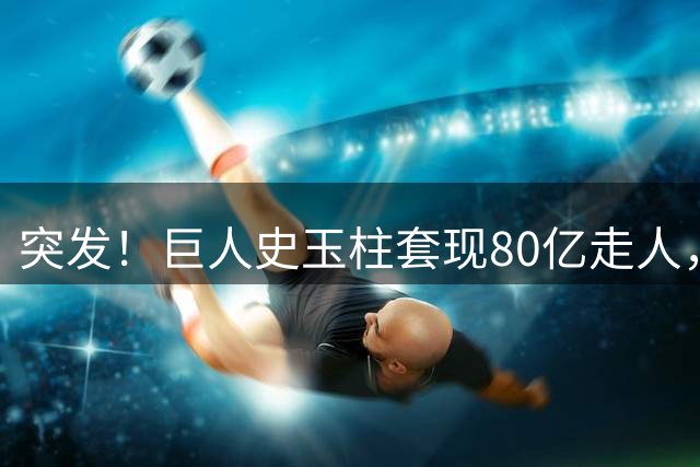 突发！巨人史玉柱套现80亿走人，收到警示函