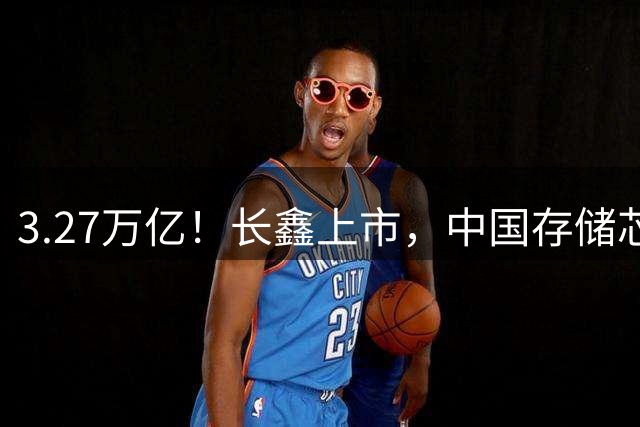 3.27万亿！长鑫上市，中国存储芯片打破了三星的垄断